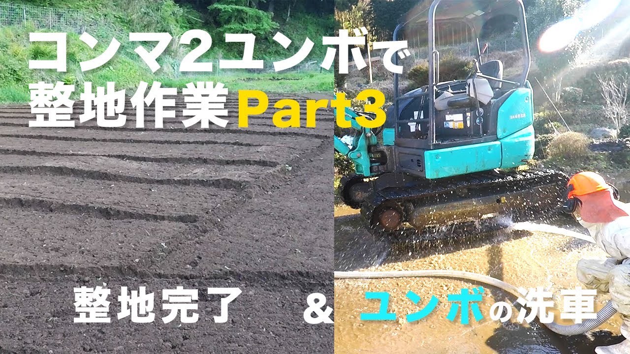 コンマ2】ユンボを使って畑の整地作業!part3 KOBELCO SK45SR - YouTube