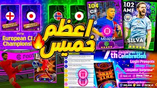 رسميا عوده اقوي بكجات منتظره 😱 حمله كوينز وتفاصيل تحديث الخميس القادم !!🤯 efootball 2024