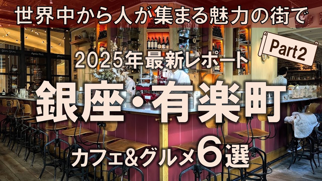 【銀座・有楽町カフェ&グルメ6選】2025年最新レポート！世界中から人が集まる魅力の街で