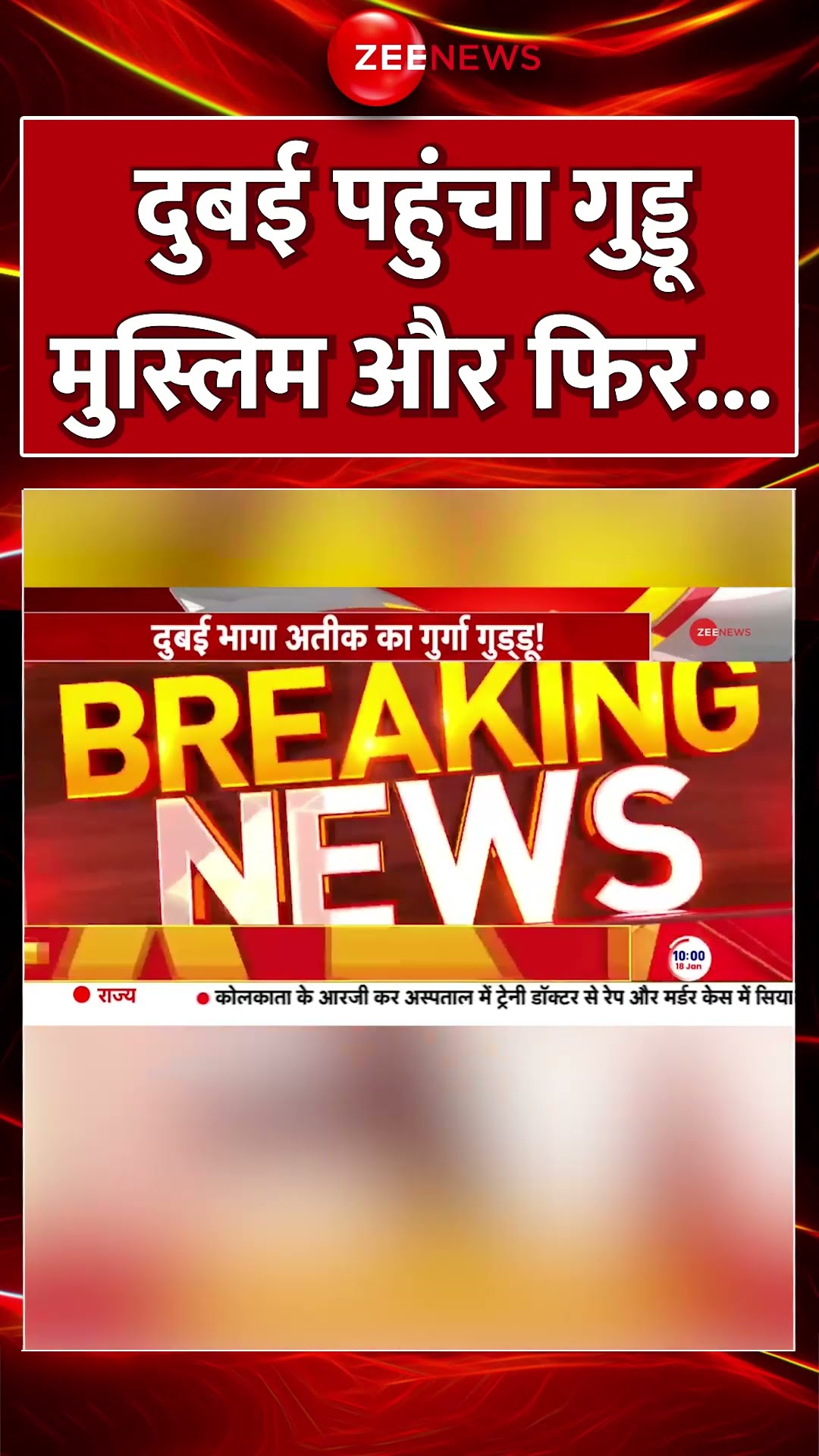 #shorts : #Dubai पहुंचा #GudduMuslim और फिर... #guddumuslimnews   #breakingnews