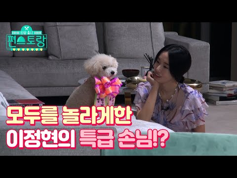 [9회 예고] 스튜디오를 대흥분의 도가니로 만든 <strong>이정현의</strong> 손님은!? [신상출시 편스토랑]  [Stars Top Recipe at Fun-Staurant] 20191219