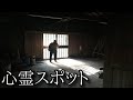【2020年 心霊企画】#16 -前編-『失踪、恐怖の火葬場』《心霊スポット》