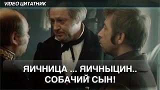 Яичница, Яичницын, собачий сын! к.ф. Женитьба