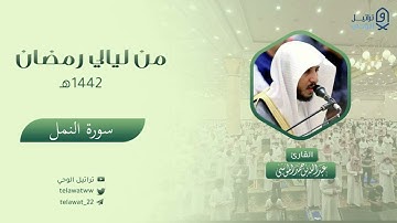 " سورة النمل " بترتيل مؤثر يحبر الشيخ عبدالله الموسى أجمل تلاوة من رمضان 1442ه