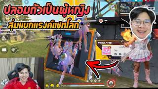 FreeFire : ปลอมตัวเป็นผู้หญิง ! สุ่มแบกแรงค์แชทโลก
