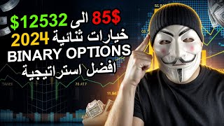 أفضل استراتيجية تداول BINARY OPTIONS خيارات ثنائية | كيفية ربح 12532$ من 85$