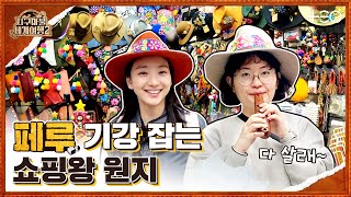 원지 with 원진아 - 페루 - 4라운드 Part 1 🎲✈ │지구마불 세계여행2 | TEO