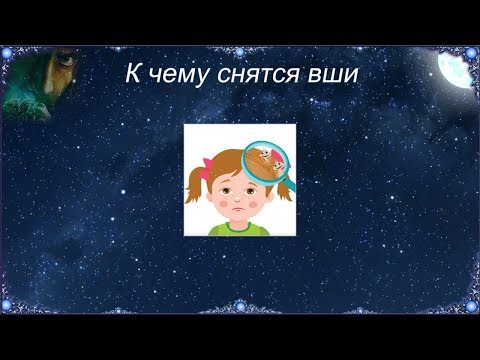 К чему снятся Вши (Сонник)