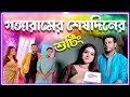 গঙ্গারামের শেষদিনের শুটিং | Last day Shooting | Gangaram | Abhishek | Sohini | Star Jalsha