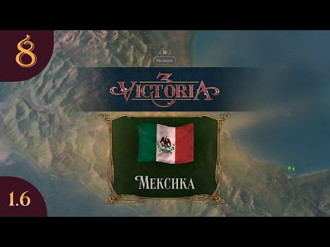 Видео: Играем в Victoria 3 за Мексику s02e08