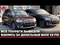 Начали вывозить дизельные BMW X5  F15 из Канады.