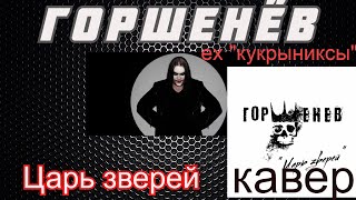 проэкт ГОРШЕНЁВ (ex"кукрыниксы") - Царь зверей (кавер на гитаре)