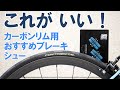 【ロードバイク】アルミリムと同等のブレーキ性能を体感できる超お買い得カーボンホイール用ブレーキシュー