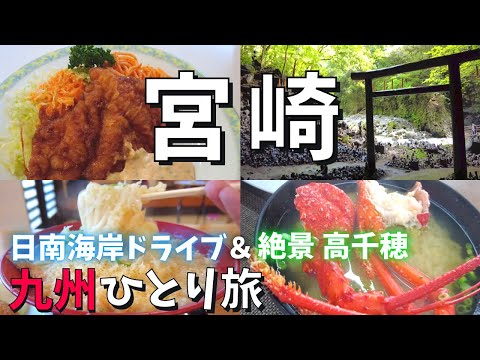 【宮崎ひとり旅】名物グルメ食べ歩き×日南海岸ドライブ×高千穂散策 連休穴場スポット2泊3日の旅