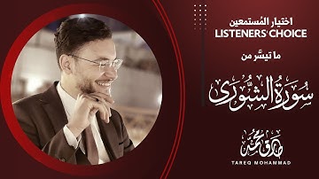 اختيار المستمعين || ما تيسر من سورة الشورى || تلاوة مباركة بصوت القارئ طارق محمد