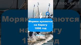 Необычные кадры 1898 года #история #ретро #время #франция #море