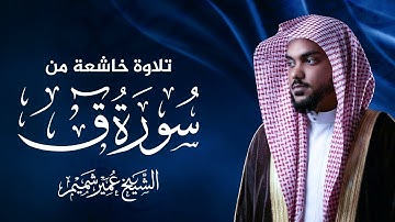 تلاوة سورة ق كاملة | الشيخ عمير شميم | جودة عالية