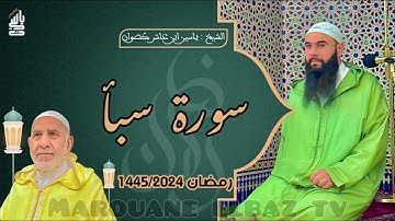 سورة سبأ | المصحف المرتل - رمضان 1445 - الشيخ ياسين كصوان