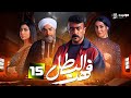 فهد البطل Fahd El Batal Episode 15 