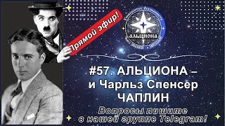 #57. АЛЬЦИОНА - и Чарльз Спенсер ЧАПЛИН!