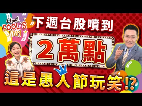 2022.04.01 郭哲榮分析師【下週台股噴到2萬點 這是愚人節玩笑!?】 (無廣告。字幕版)