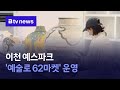 이천 예스파크, 오는 28~29일 &#39;예술로 62마켓&#39; 운영
