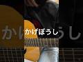 かげぼうし/いきものがかり