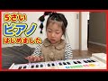 【ピアノ練習】はじめてのピアノに挑戦！5さい幼稚園児 成長記録  Practice for the first time of the piano of Kids KohaTai Channel