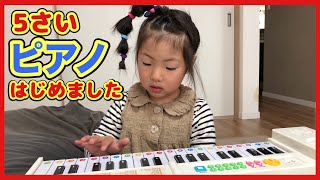 【ピアノ練習】はじめてのピアノに挑戦！5さい幼稚園児 成長記録  Practice for the first time of the piano of Kids KohaTai Channel