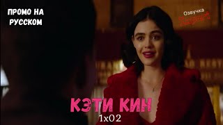 Кэти Кин 1 сезон 2 серия / Katy Keene 1x02 / Русское промо
