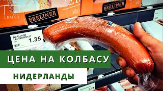 ЦЕНА НА КОЛБАСУ!!! Сколько стоит колбаса в Европе?