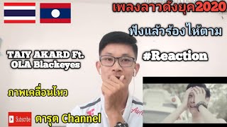 ພາບເຄື່ອນໄຫວ ภาพเคลื่อนไหว​ (REACTION​ เพลงลาวดังยุค2020​ = Taiy Akard Ft​ OLA Blackeyes)