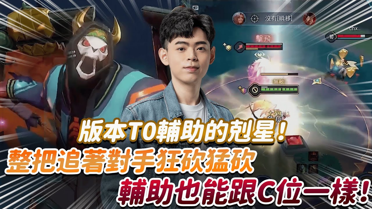 【傳說對決】版本T0輔助的剋星！整把追著對手狂砍猛砍 輔助也能跟C位一樣！ 【0322】