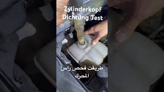 Zylinderkopf Dichtung Test طريقت فحص راس المحرك