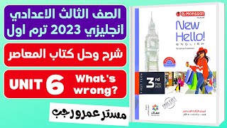 حل كتاب المعاصر انجليزي للصف الثالث الاعدادي 2023 الترم الاول | الوحدة السادسة بالكامل