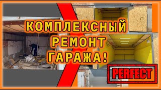 КАПИТАЛЬНЫЙ ремонт гаража Тропарёво! (комплексный ремонт)