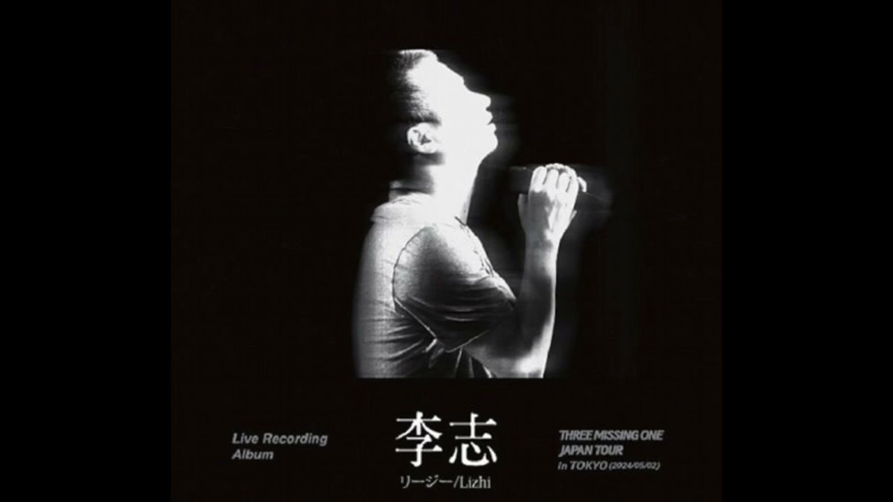 李志 - 10 被禁忌的游戏 + 定西 + 一个夜晚 (2024日本三缺一巡演)