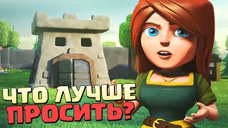 Что лучше просить в крепость клана на 7 тх в КК | Clash of Clans