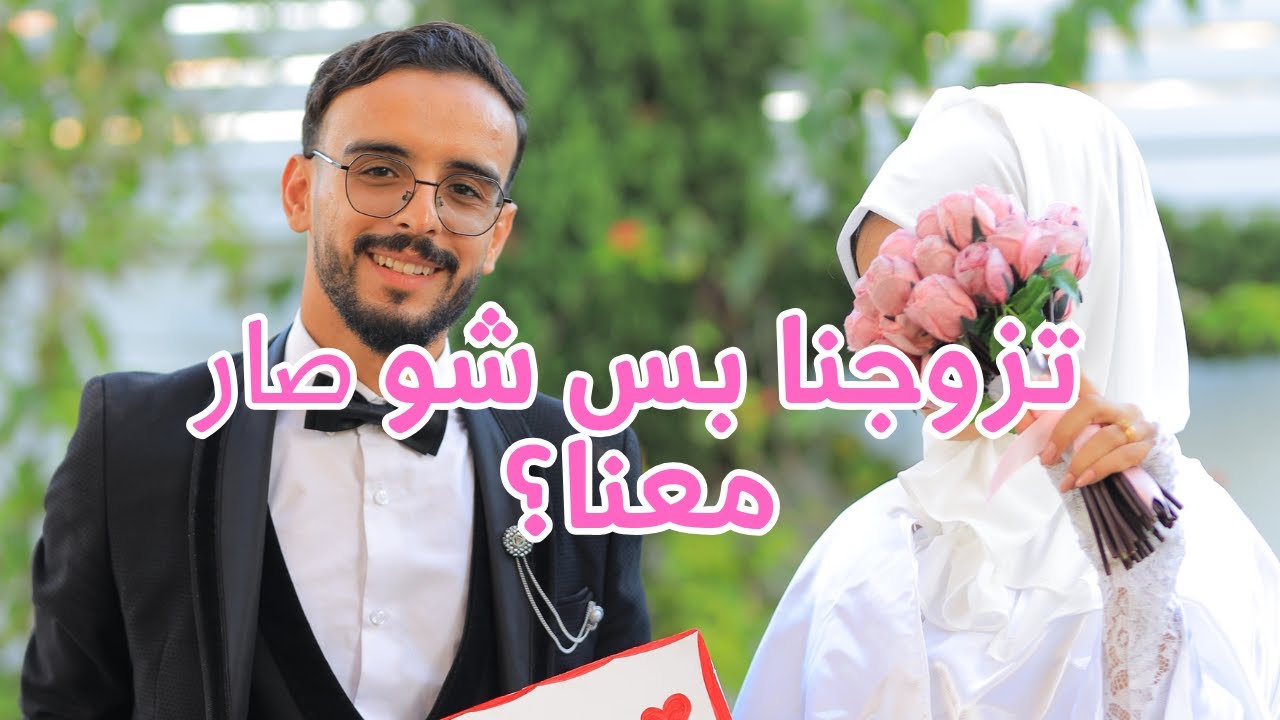 تزوجنا🤩بس زواجنا كان أسوأ زفاف تشوفوه😫