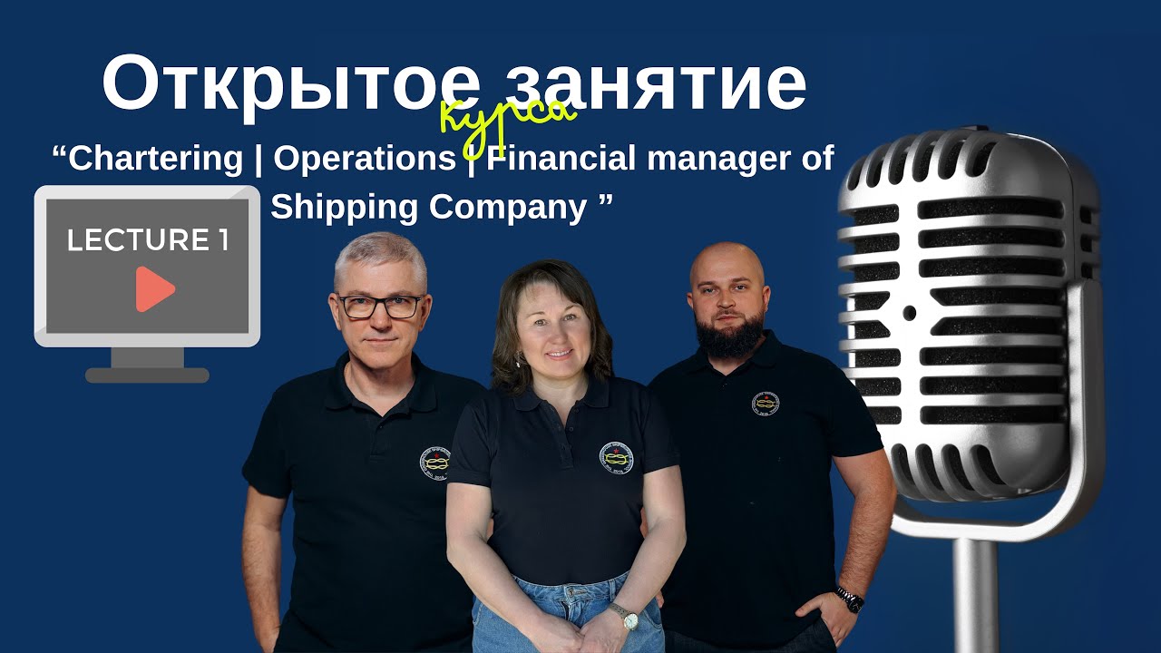 🎓Chartering | Operations | Financial manager of Shipping Company - открытая лекция
