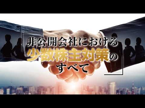 「非公開会社における少数株主対策のすべて」