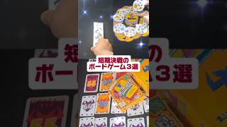 『短期決戦のボードゲーム３選』3秒トライ　ドブル　ニムト　#shorts