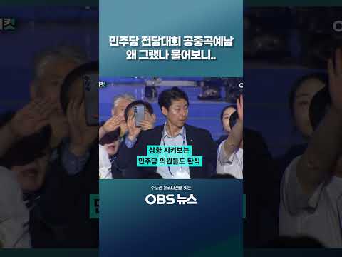 <strong>민주당</strong> 전당대회 '공중 곡예남' #쇼츠 #<strong>민주당</strong> #전당대회 #곡예