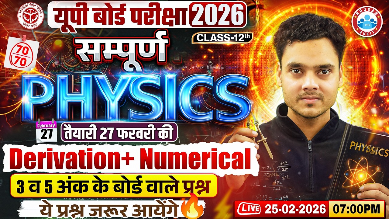 UP Board Class 12 Physics Derivations & Numericals | 27 February Physics Paper | UP Board Exam 2026