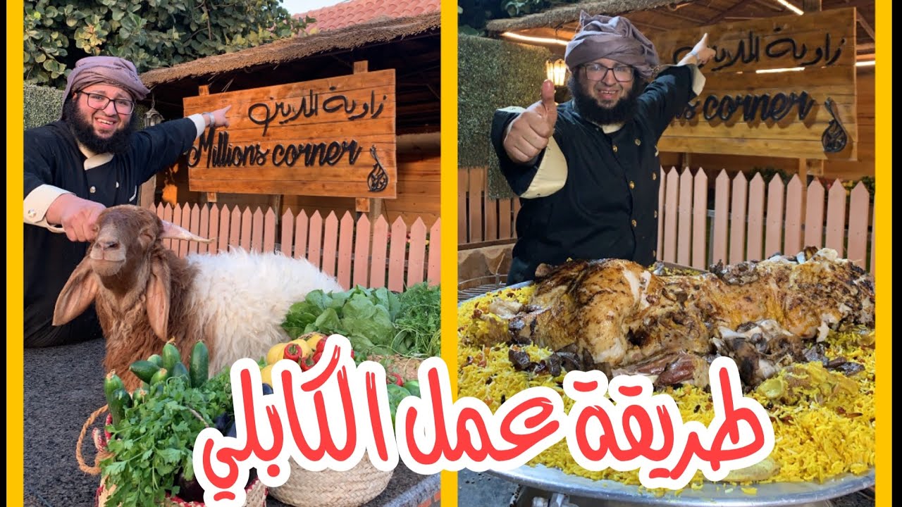 طريقة عمل الكابلي الشيف ابوعبدالله