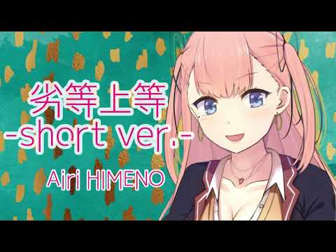 【お試し版】劣等上等 -short ver.-【ちょっぴり歌ってみた】
