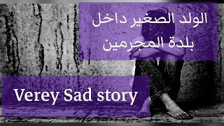 قصة انجليزية مترجمة قصة حزينة Short story-Sad stories