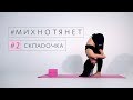 02. Как правильно делать складочку? #МИХНОТЯНЕТ