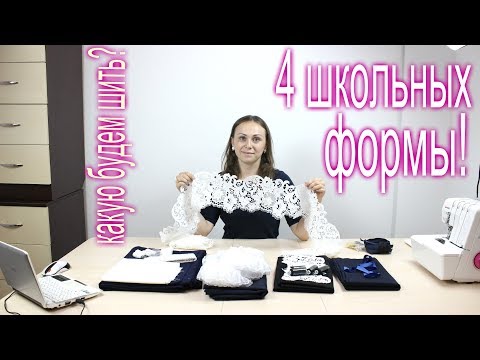 Школьная Форма! 4 разных варианта! Выбор Мастер Классов за Вами!