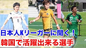 Kリーグ日本人対決 慶南fcvs蔚山現代 Youtube